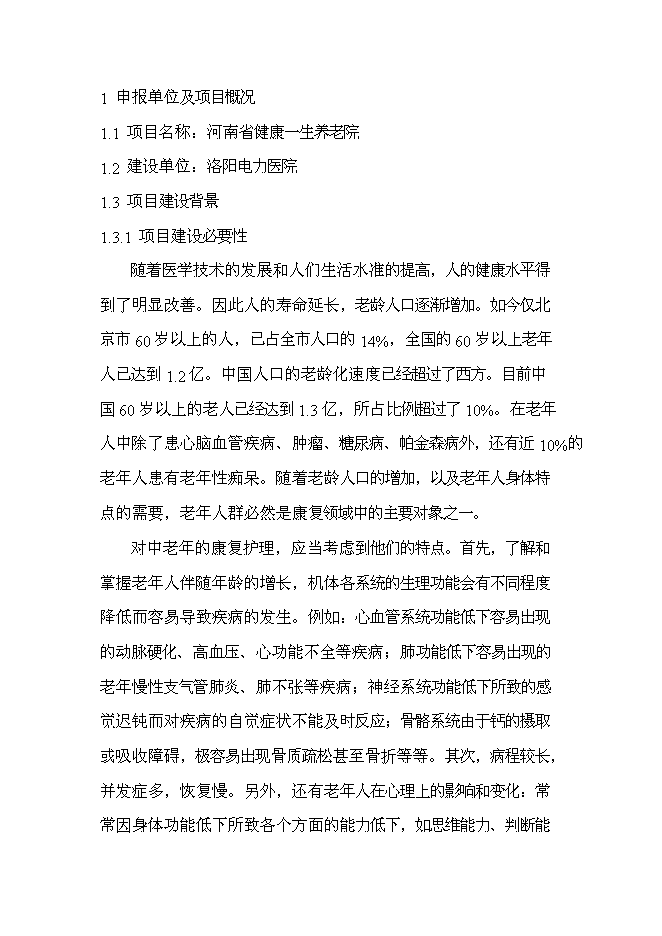 （終稿）河南省健康一生養老院新增項目投資立項申報計劃書.doc（最終版）